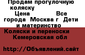 Продам прогулочную коляску Peg Perego GT3 › Цена ­ 10 000 - Все города, Москва г. Дети и материнство » Коляски и переноски   . Кемеровская обл.